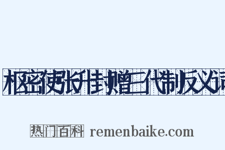 枢密使张升封赠三代制反义词是什么意思的图片
